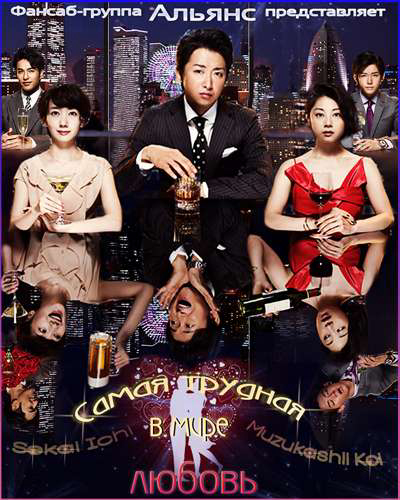 Tình yêu khó khăn nhất thế gianHình bìa